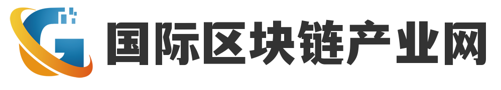 国际区块链产业网